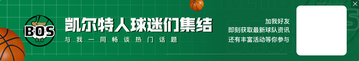 皮尔斯:科尔DNP塔图姆是一记耳光 凯尔特人总被人恨 我深有体会