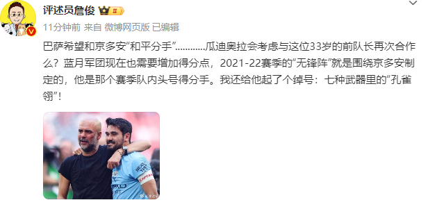 👀能否再合作？詹俊：曼城此前“无锋阵”就是围绕京多安制定