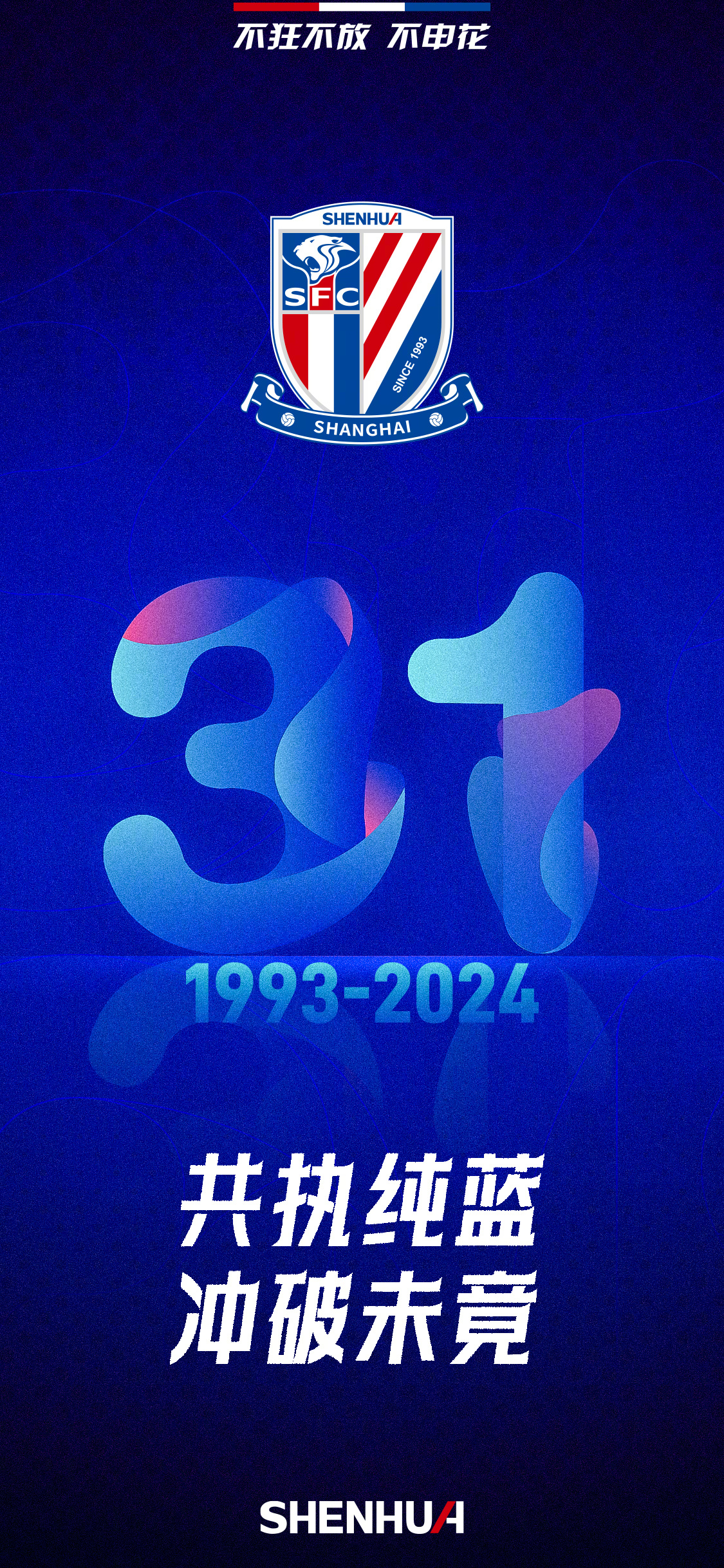 【一图流】💙1993-2024！上海申花建队31周年
