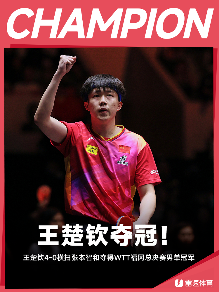 🏓WTT福冈总决赛：王楚钦4-0横扫张本智和夺冠